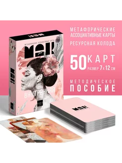 Метафорические ассоциативные карты «Внутренняя Я», 50 кар