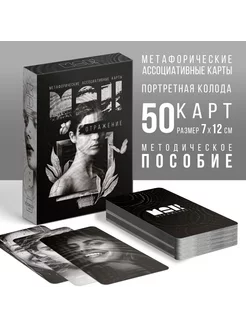 Метафорические ассоциативные карты «Отражение», 50 карт (