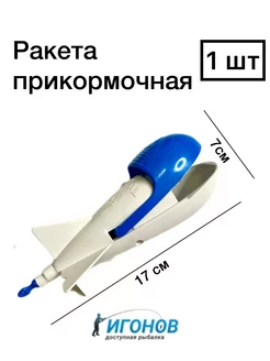 Ракета прикормочная спомб для рыбалки кормушка рыболовная