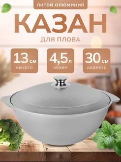 Казан для плова алюминиевый 4,5 л к45