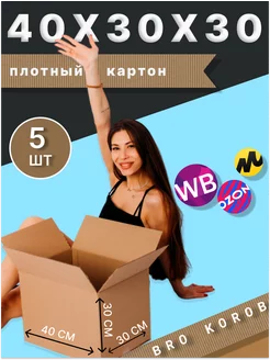 Коробки картонные для маркетплейсов и хранения 5 шт 40х30х30