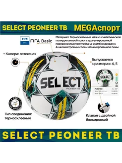 Мяч футбольный SELЕСТ PIONEER TB