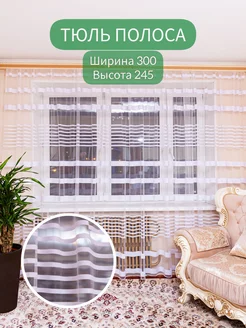 Тюль полоса 300*245