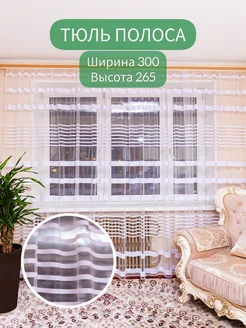 Тюль полоса 300*265