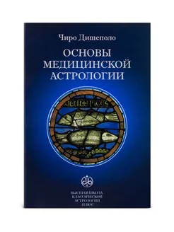 Дишеполо Чиро. Основы медицинской астрологии