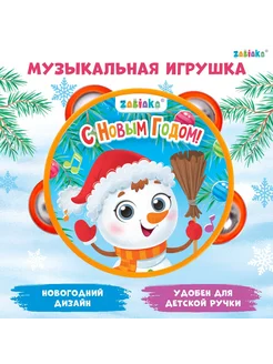 Музыкальная игрушка «Бубен С Новым годом!»