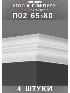 Внешний угол к плинтусу потолочному "Стандарт" 65х80 мм