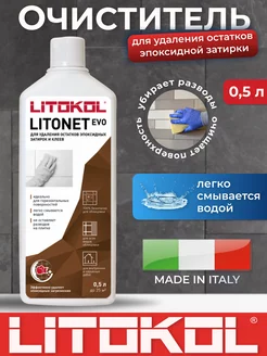 Очиститель эпоксидных затирок Litonet EVO 0,5 л