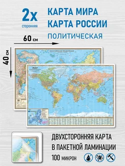 Карта Мира и карта России двухсторонняя, ламинированная