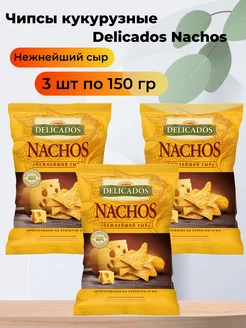 Чипсы кукурузные Нежнейший сыр Nachos 3 шт по 150 г