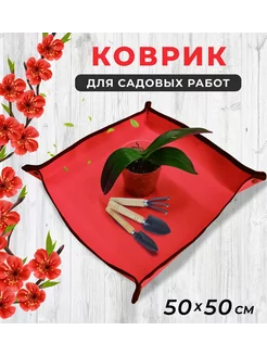 Коврик для садовых работ 50х50