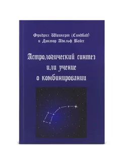 Астрологический синтез или учение о комбинировании