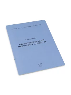 Маркина Н.Ю. "Об интерпретации некоторых аспектов"