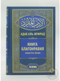 Адаб аль-Муфрад. Исламская Книга Благонравия. Бухари