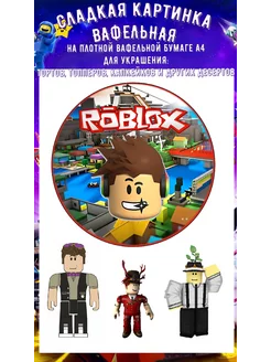 Вафельная картинка Роблокс Roblox. А4