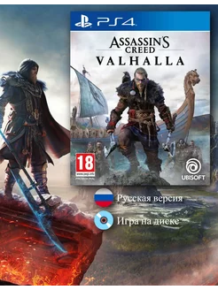 Assassin's Creed Вальгалла [PS4, русская версия]