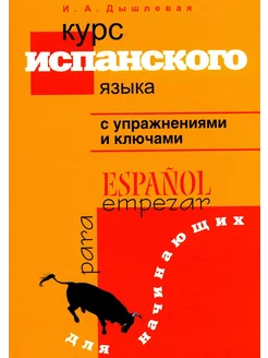 Курс испанского языка с упражнениями и ключами для начин