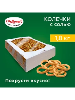 Колечки "Золотые" с солью 1,8 кг