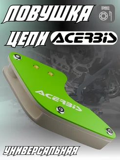 Ловушка цепи Acerbis зеленая на питбайк