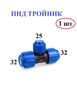 ПНД Фитинги, тройник пнд 32*25*32