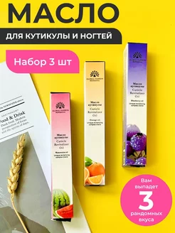 Масло для кутикулы и ногтей карандаш 3 шт