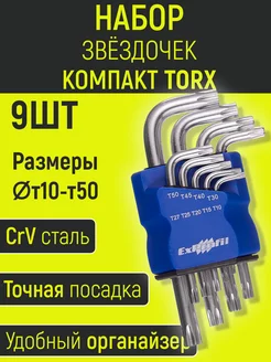 Набор ключей звездочек TORX