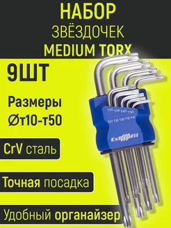 Набор ключей звездочек TORX