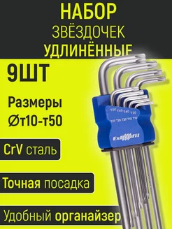 Набор ключей звездочек TORX