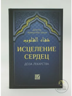 Исламская книга Исцеление сердец. Доза лекарства. Насихат