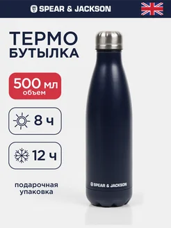 Термобутылка для воды 0.5 л Spear & Lackson