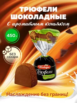 Шоколадные конфеты без сахара трюфели с коньяком 450г