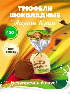 Конфеты шоколадные без сахара с ликером Айриш крем 450г