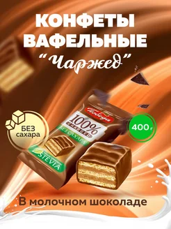 Конфеты без сахара вафельные в молочном шоколаде 400г