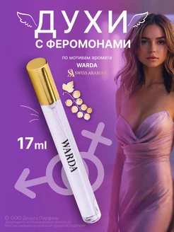 духи с феромонами Elite Warda 17 мл