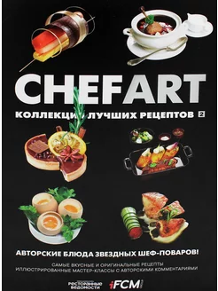 CHEFART. Коллекция лучших рецептов. Т. 2