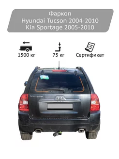 Фаркоп Hyundai Tucson 2004-2010, Kia Sportage 2005-2010