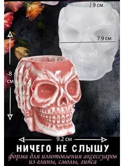 Силиконовая форма, молд для глины, гипса, смолы Череп