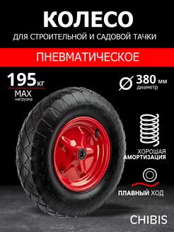 Колесо для тачки пневматическое 380мм