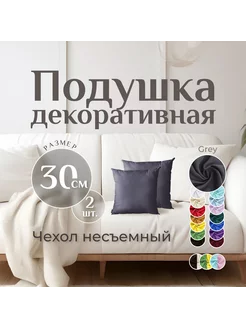 Подушки декоративные 2 шт GREY 30x30 см