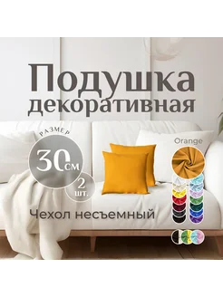 Подушки декоративные 2 шт ORANGE 30x30 см