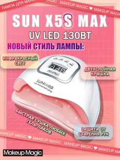 Лампа для сушки ногтей уф (UV LED) SUN X5S MAX