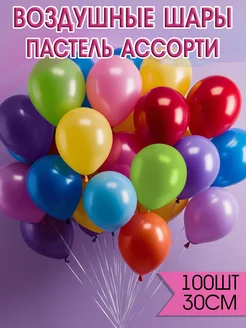 Воздушные шары ассорти 100 шт