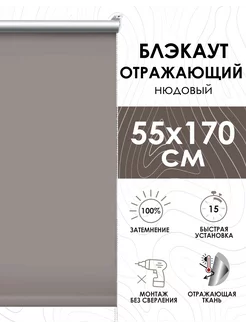 Рулонные шторы блэкаут отражающий, 55х170 см, нюдовый