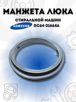 Манжета люка для стиральной машины Samsung DC64-01664A