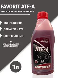 Жидкость гур ATF-A 1л