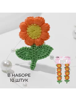 Вязаные элементы "Цветочки" 2,5х3,5см, набор 10шт