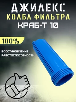 Колба фильтра для автоматики Краб-Т 10