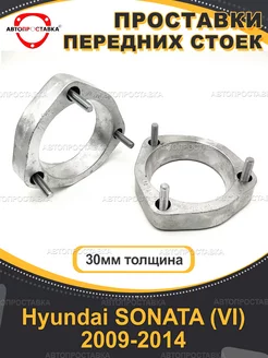 Передние проставки 30мм Hyundai SONATA (VI) GF YF 2009-2014