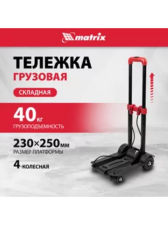 Тележка грузовая складная, 4-колесная, 40 кг, MATRIX 98205