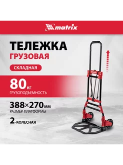 Тележка грузовая складная, двухколесная, 80 кг, MATRIX 98207